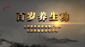 百岁养生功学习知识讲座视频