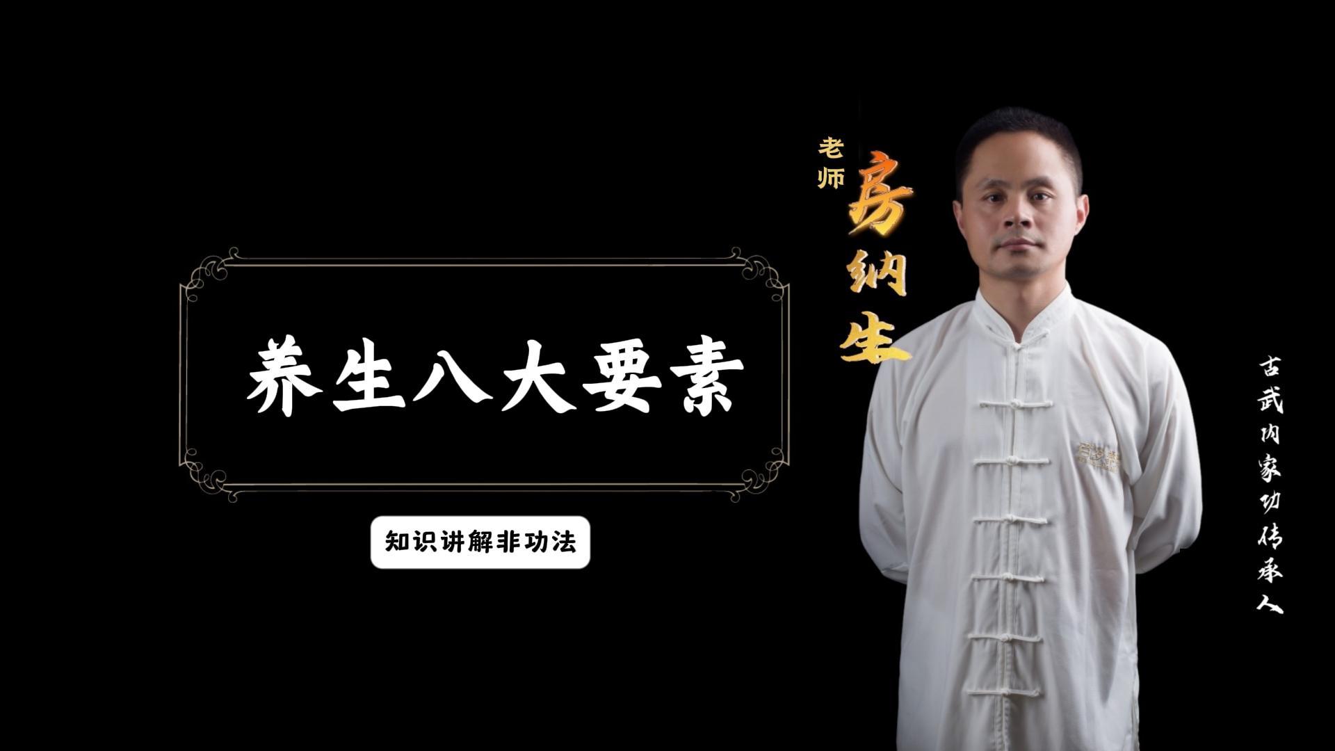 养生八大要素（知识讲解非功法）有效期一年