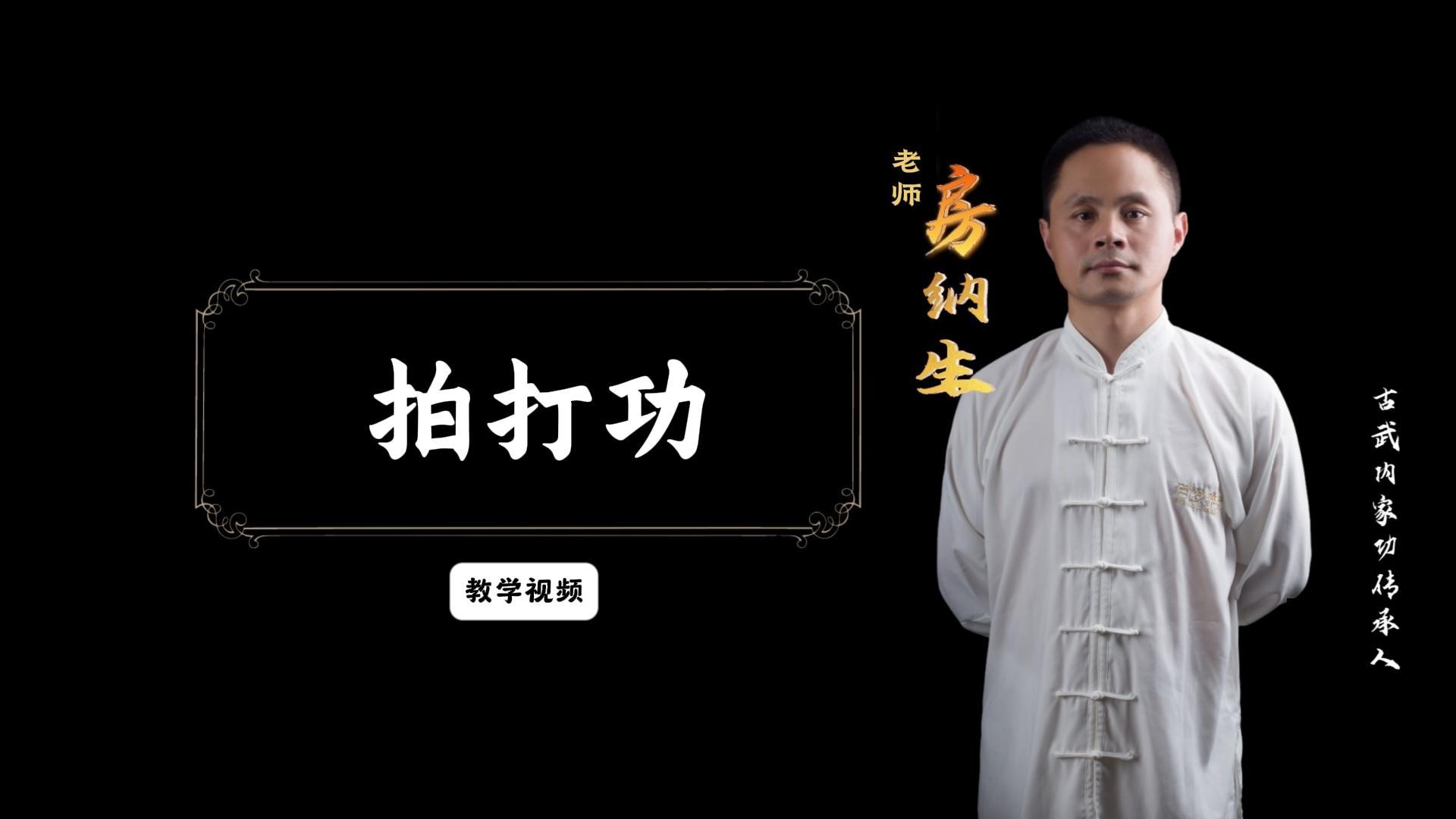拍打功 全身拍打 经络拍打 版权保护 视频课程有效期一年