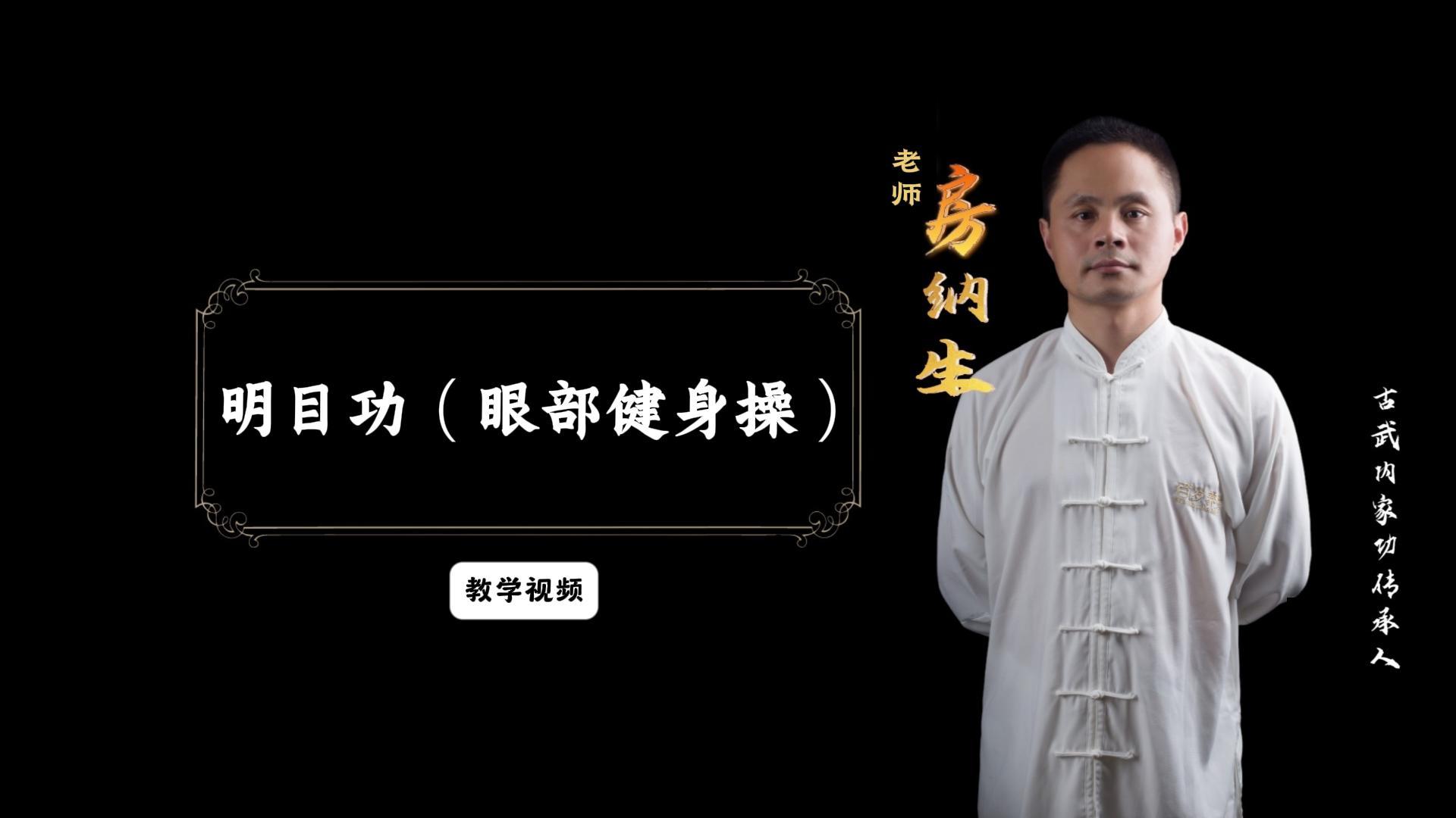 百岁养生明目功 视力保健 古武飞镖暗器学习者淬炼视力
